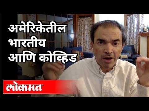 अमेरिकेतील भारतीय आणि कोव्हिड | Dr Ravi Godse on Indians in America And Covid | America