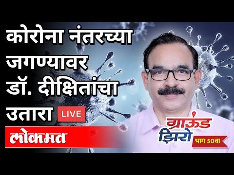 कोरोना नंतरच्या जगण्यावर Dr Jagannath Dixit यांचा उतारा | Ground Zero | Atul Kulkarni