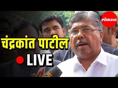 Live - Chandrakant Patil | चंद्रकांत पाटील यांची पत्रकार परिषद
