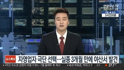 자영업자 극단 선택…실종 3개월 만에 야산서 발견