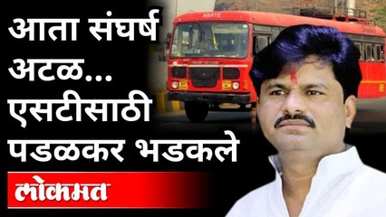 एसटीच्या कर्मचाऱ्यांसाठी पडळकर मैदानात | Gopichand Padalkar On ST Workers | Maharashtra News