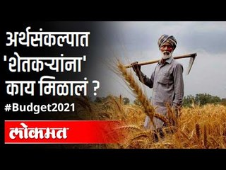 अर्थसंकल्पातून शेतकऱ्यांना काय मिळाले? What Did the Farmer's Get in the Budget 2021? India News