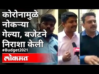 सामान्य नागरिकांना अर्थसंकल्पाबद्दल काय वाटत आहे? Common People Expectations From The Budget 2021