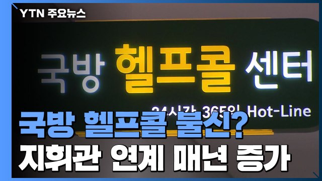 '은폐 창구?' 국방 헬프콜 상담, 지휘관 연계 증가...은폐 방지 시급 / YTN