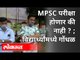 विद्यार्थ्यांमध्ये गोंधळ | MPSC परीक्षा होणार की नाही? MPSC 2020 Exam Canceled? Maharashtra News