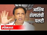 आशिष शेलारांची पलटी |  ऐकेरी उल्लेख केलेला नाही | Ashish Shelar On CM | Maharashtra News