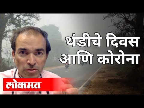 थंडीचे दिवस आणि कोरोना | Dr Ravi Godse On Winter Season And Corona | America