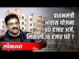 Imtiyaz Jaleel says PradhanMantri Awas Yojana ८० हजार अर्ज, मिळाले १८ हजार घरे? | Lok sabha | Delhi