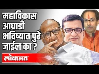 Sanjay Raut: महाविकास आघाडी भविष्यात पुढे जाईल का | CM Uddhav Thackeray | Maharashtra