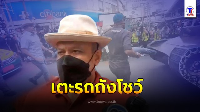 ณัฐวุฒิ ใสยเกื้อ เตะรถถัง ขับรถเเท็กซี่ชน เปิดคาร์ม็อบ