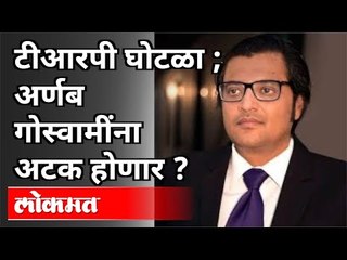 Video herunterladen: TVचॅनेल्सचे Fake TRPचे रॅकेट उध्द्वस्त | Arnab Goswamiना Arrest होणार? Mumbai Plice on Arnab Goswami