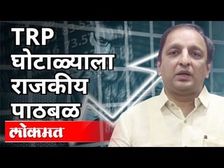 TRP घोटाळ्याला राजकीय पाठबळ |  Congress Sachin Sawant on Fake TRP | Maharashtra News