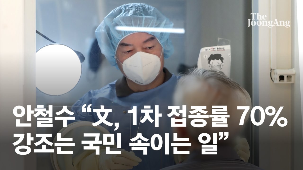 '의사 안철수' 추석 연휴 코로나19 봉사 "1차 접종률 강조는 국민 속이는 것"