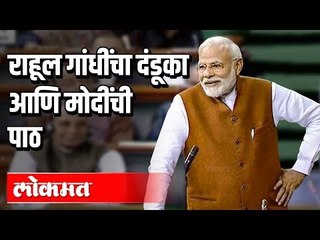 Descargar video: राहुल गांधींवर मोदींचा मास्टर स्ट्रोक | PM Modi's  reply to Rahul Gandhi's Danda Attack | Loksabha