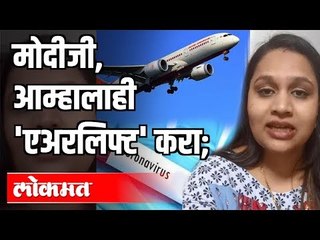 Wuhan News: PM Modiजी, आम्हालाही 'एअरलिफ्ट' करा | Coronavirus News