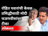 Rohit Pawar यांची  केवळ प्रसिद्धीसाठी PM Modi - Devendra Fadnavis यांच्यावर टीका | Maharashtra News