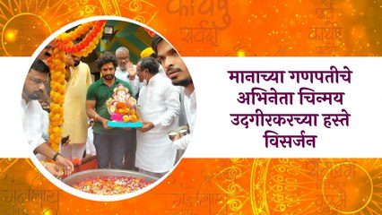 Ganesh Visarjan 2021 : मानाच्या गणपतीचे अभिनेता चिन्मय उदगीरकरच्या हस्ते विसर्जन | Sakal Media