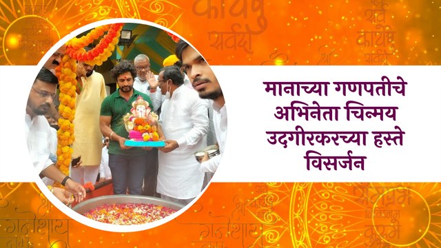 Ganesh Visarjan 2021 : मानाच्या गणपतीचे अभिनेता चिन्मय उदगीरकरच्या हस्ते विसर्जन | Sakal Media
