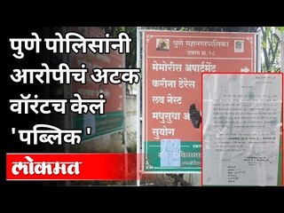 Pune Police यांनी आरोपीचं अटक वॉरंटच केलं 'पब्लिक' | Pune News