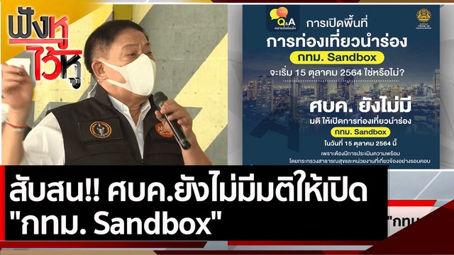 สับสน!! ศบค.ยังไม่มีมติให้เปิด กทม. Sandbox | ฟังหูไว้หู (17 ก.ย. 64)