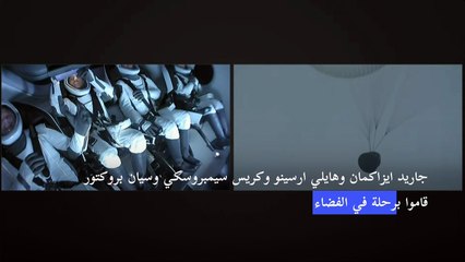 سياح الفضاء الأميركيون الأربعة عادوا إلى الأرض