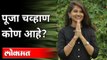 कोण होती पूजा चव्हाण? Who was Pooja Chavan? Maharashtra Minister | Maharashtra News | Sanjay Rathod