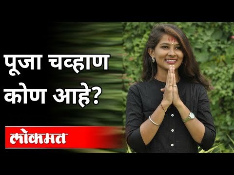 कोण होती पूजा चव्हाण? Who was Pooja Chavan? Maharashtra Minister | Maharashtra News | Sanjay Rathod