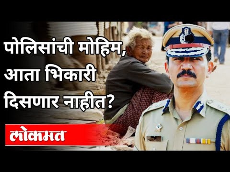 पोलिसांची मोहिम, आता भिकारी दिसणार नाहीत? Mumbai Police New Concept | Maharashtra Police | Mumbai