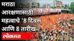 मराठा आरक्षणासाठी महत्वाचे '8 दिवस आणि 8 तारीख | Maratha Aarakshan | Maharashtra News