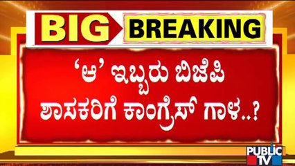 ಕಾಂಗ್ರೆಸ್'ನಿಂದ ಬಿಜೆಪಿಗೆ ಆಪರೇಷನ್ ತಿರುಮಂತ್ರ..? | DK Shivakumar | BS Yediyurappa