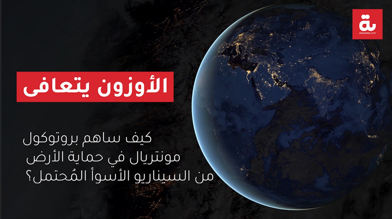 الأوزون يتعافى.. كيف ساهم بروتوكول مونتريال في حماية الأرض من السيناريو الأسوأ المُحتمل؟