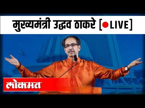 LIVE - CM Uddhav Thackeray । मुख्यमंत्री उद्धव ठाकरे राज्याला संबोधताना थेट प्रक्षेपण