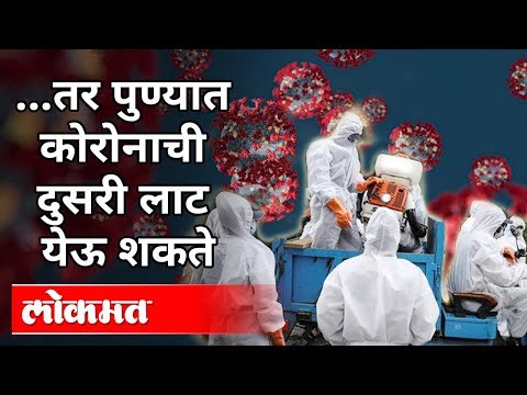 ...तर पुण्यात कोरोनाची दुसरी लाट येऊ शकते | Corona Virus In Pune | Pune News