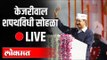 LIVE - Arvind Kejriwal Oath ceremony | केजरीवाल शपथविधी सोहळा थेट प्रक्षेपण ...