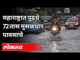 महाराष्ट्रात पुढचे 72 तास मुसळधार पावसाचे | Heavy Rain Alert for Next 72 hours in Maharashtra
