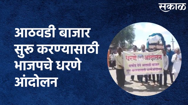 Pachod (Aurangabad) : पैठणमधील पाचोडचा आठवडी बाजार सुरू करण्यासाठी भाजपचे धरणे आंदोलन