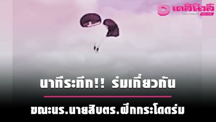 นาทีระทึก!! ร่มเกี่ยวกัน ขณะนร.นายสิบตร.ฝึกซ้อมกระโดดร่ม | ชนคลิปข่าว 190964 เดลินิวส์