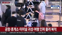 연휴에도 확산 지속…2차 접종 때까진 방심 안 돼