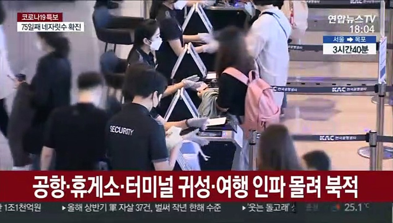 연휴에도 확산 지속…2차 접종 때까진 방심 안 돼