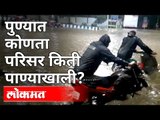 पुण्यात बघा कोणता परिसर किती पाण्याखाली? Heavy Rain In Pune | Pune News