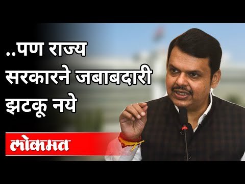 केंद्र मदत करेलच पण राज्य सरकारने जबाबदारी झटकू नये | Devendra Fadanvis | Maharashtra News