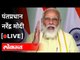 LIVE - PM Narendra Modi | नरेंद्र मोदी देशाला संबोधित करताना थेट प्रक्षेपण