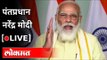 LIVE - PM Narendra Modi | नरेंद्र मोदी देशाला संबोधित करताना थेट प्रक्षेपण