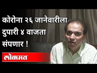 कोरोना २६ जानेवारीला दुपारी ४ वाजता संपणार | Dr Ravi Godse on Covid 19 | America