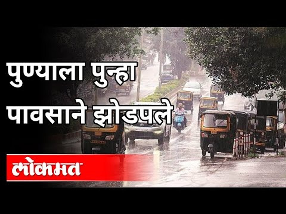 पुण्यात परतीच्या पावसाची पुन्हा हजेरी | Heavy Rain In Pune | Pune News