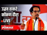 LIVE - CM Uddhav Thackeray | उद्धव ठाकरे कोंकण दौरा...