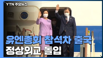 문 대통령, 유엔총회 참석차 출국...정상외교 돌입 / YTN
