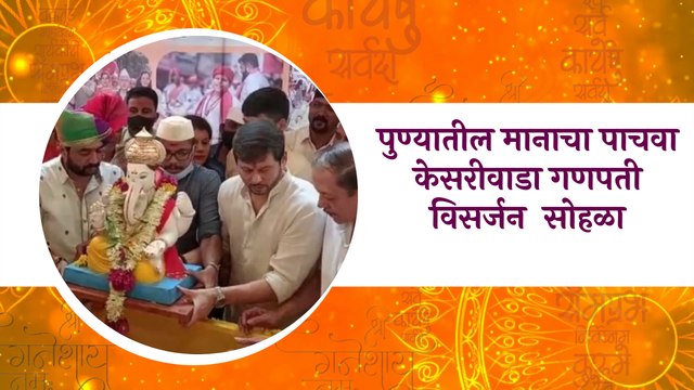 Ganesh Visarjan 2021| पुण्यातील मानाचा पाचवा केसरी वाडा गणपती विसर्जन सोहळा | Sakal Media