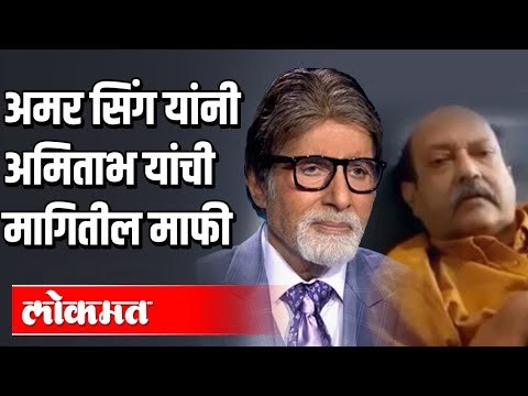 अमर सिंग आणि अमिताभ बच्चन यांच्या मध्ये दरार का आली होती? सिंगनी मागितली माफी