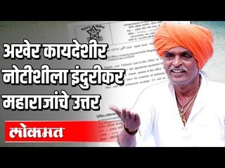 Indurikar महाराजांना पाठवलेल्या नोटिसचं काय उत्तर मिळालं | Maharashtra News